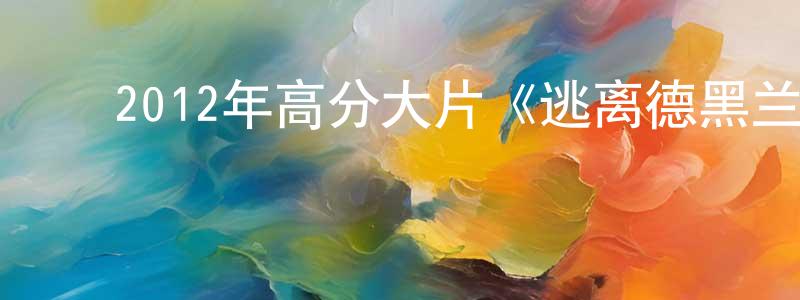 ﻿陈乘的个人主页,﻿2012年高分大片《逃离德黑兰》720p.BD中英双字幕迅雷下载_电影天堂